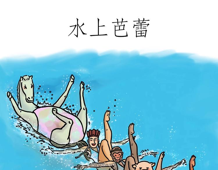 🍹繪心一笑 水上芭蕾 第1页