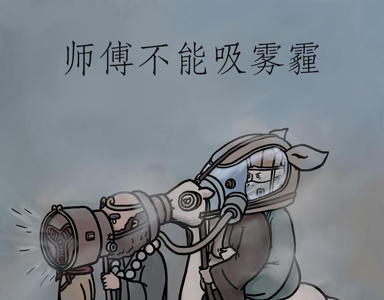 🍹繪心一笑 师傅不能吸霾 第1页