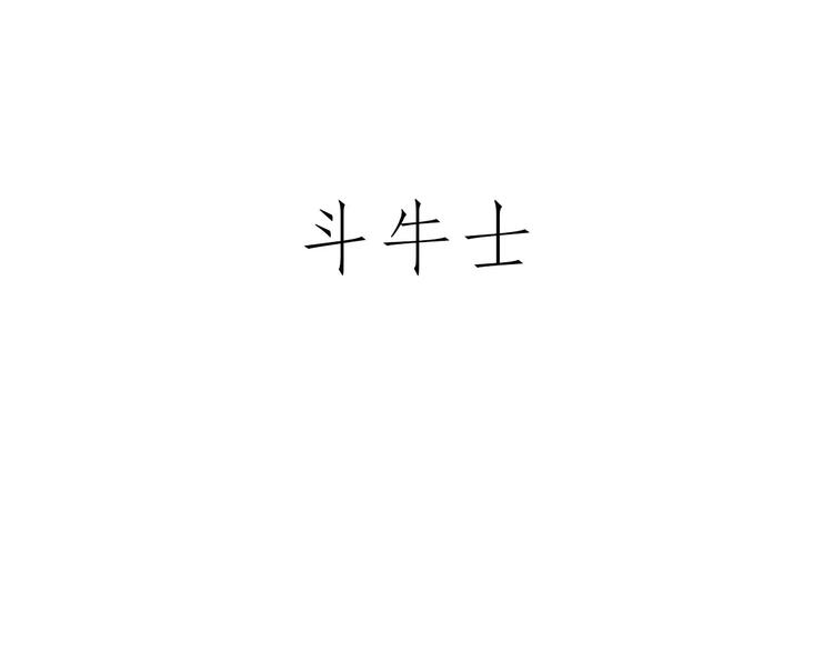 🍹繪心一笑 师傅不能吸霾 第31页
