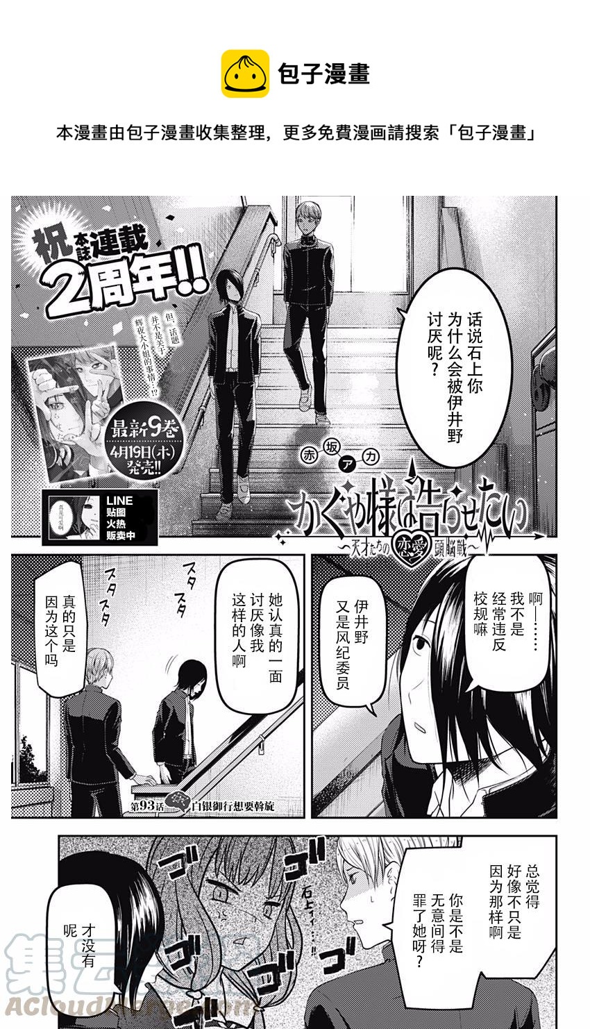 🍹辉夜大小姐想让我告白 -天才们的恋爱头脑战- 103 白银御行想周旋 第1页