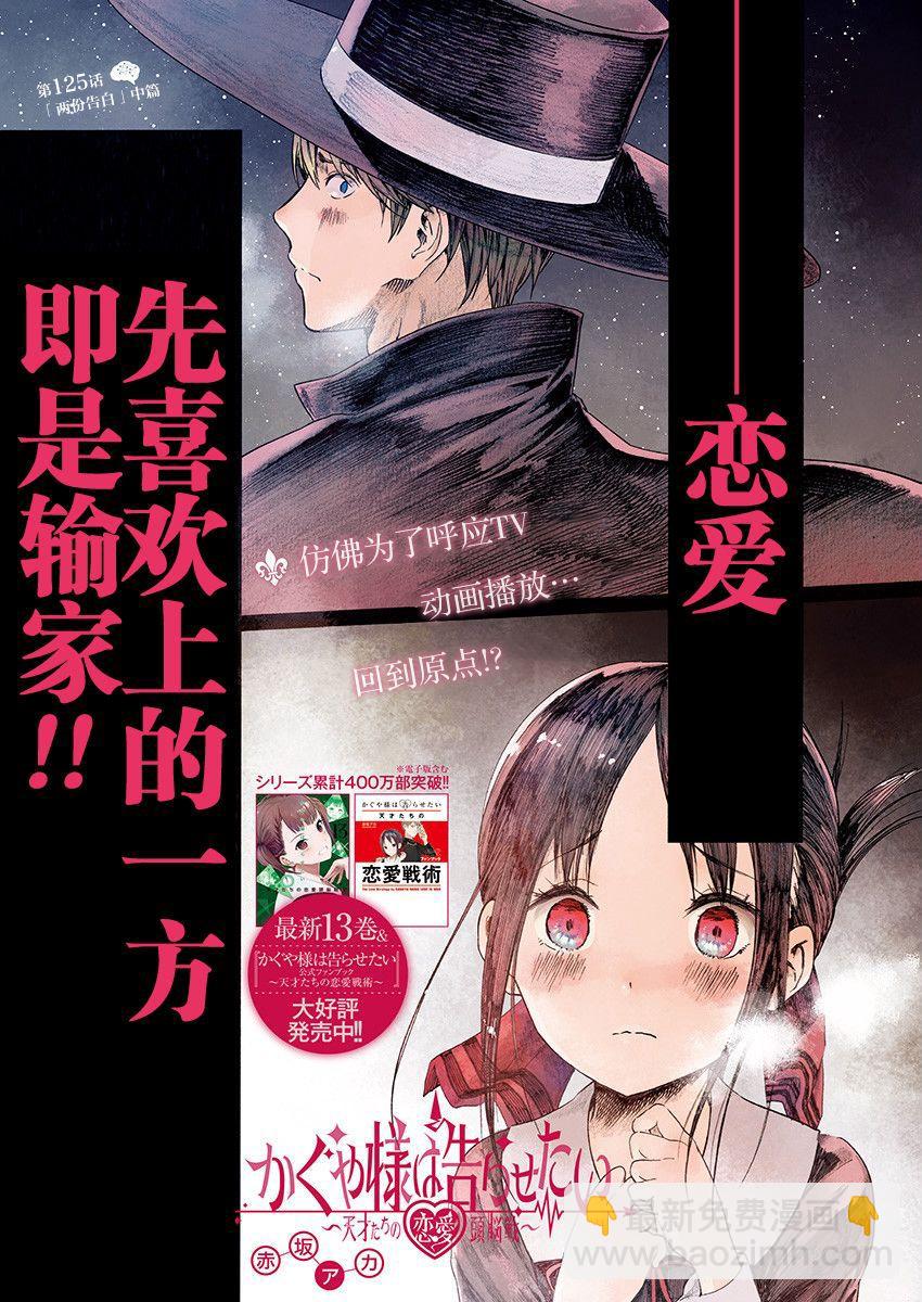 🍹辉夜大小姐想让我告白 -天才们的恋爱头脑战- 135 第135话☆“两个告白”中篇 第2页