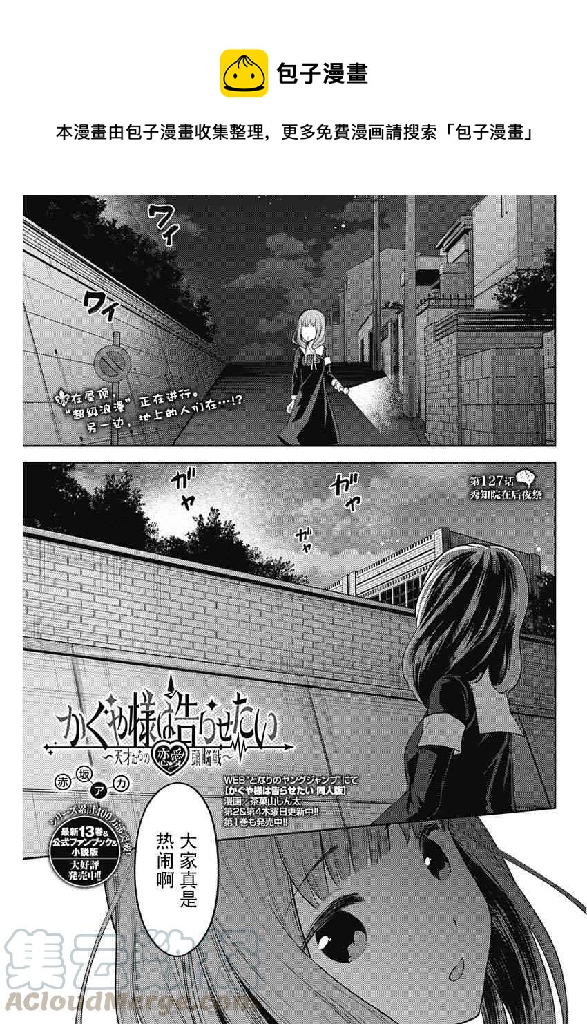 🍹辉夜大小姐想让我告白 -天才们的恋爱头脑战- 137 第137话☆秀知院进入最终庆典 第1页