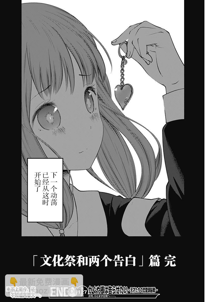 🍹辉夜大小姐想让我告白 -天才们的恋爱头脑战- 137 第137话☆秀知院进入最终庆典 第18页