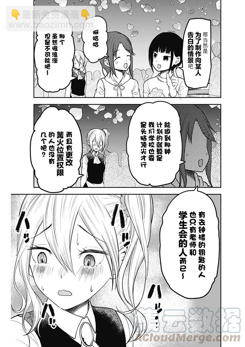 🍹辉夜大小姐想让我告白 -天才们的恋爱头脑战- 137 第137话☆秀知院进入最终庆典 第5页