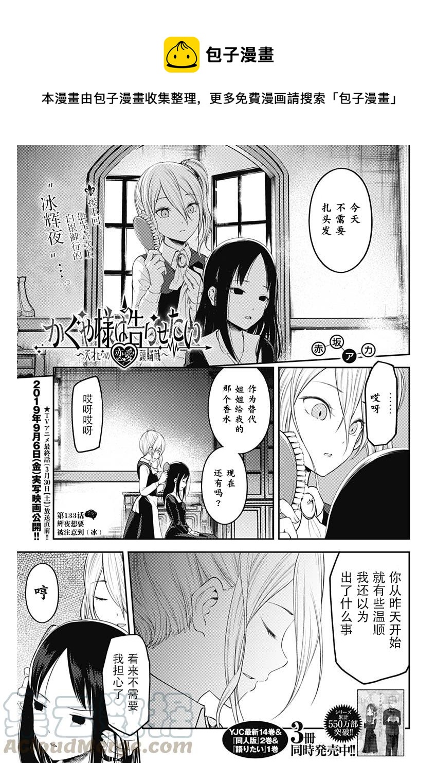 🍹辉夜大小姐想让我告白 -天才们的恋爱头脑战- 143 第143话☆辉夜大小姐想被发现（冰） 第1页