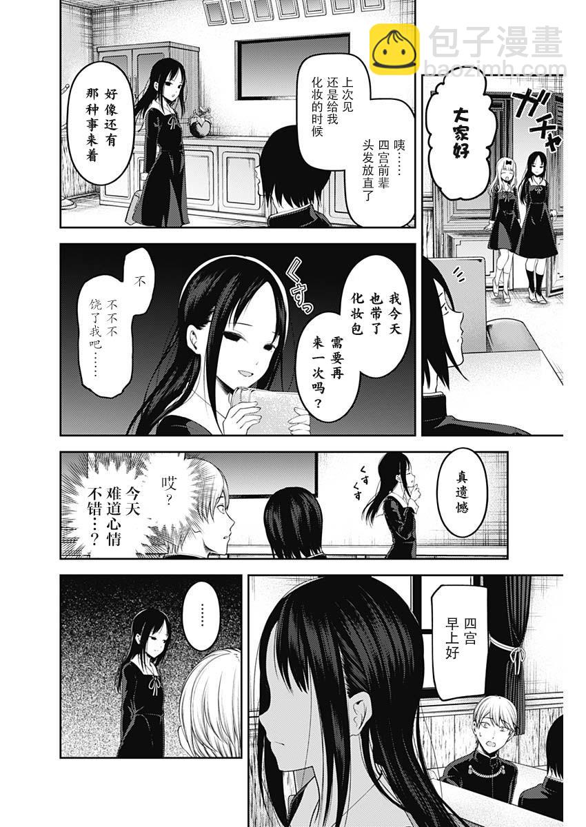 🍹辉夜大小姐想让我告白 -天才们的恋爱头脑战- 143 第143话☆辉夜大小姐想被发现（冰） 第4页