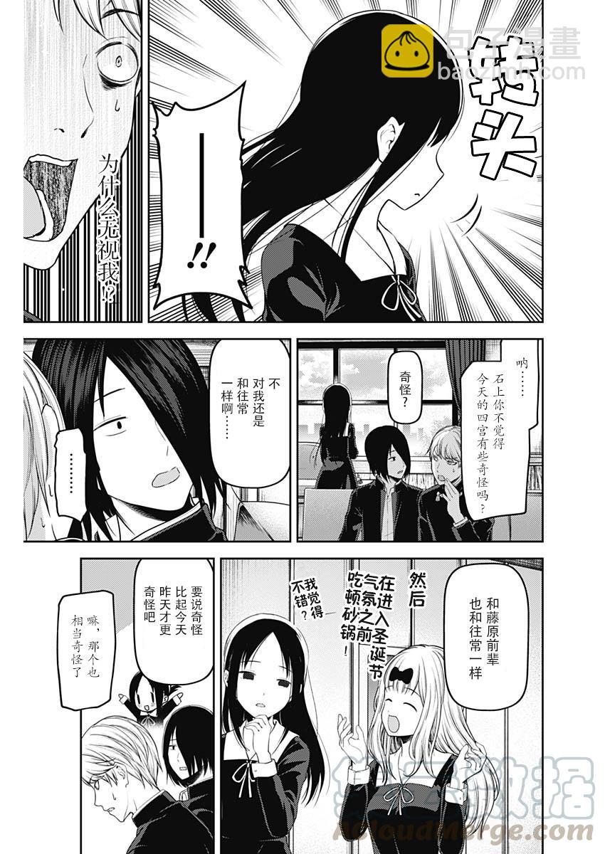 🍹辉夜大小姐想让我告白 -天才们的恋爱头脑战- 143 第143话☆辉夜大小姐想被发现（冰） 第5页