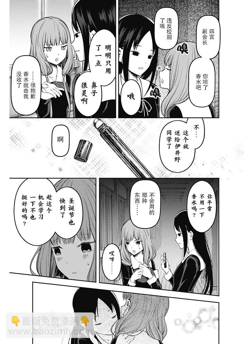 🍹辉夜大小姐想让我告白 -天才们的恋爱头脑战- 143 第143话☆辉夜大小姐想被发现（冰） 第7页
