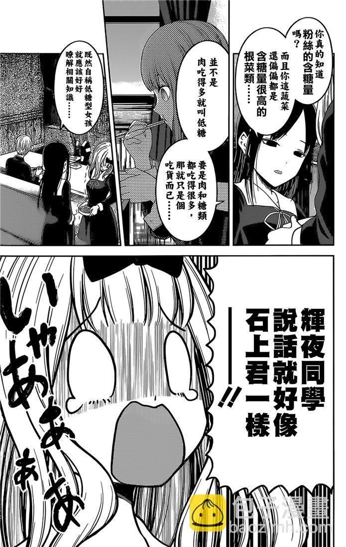 🍹辉夜大小姐想让我告白 -天才们的恋爱头脑战- 145 第145话☆辉夜大小姐想开动（冰） 第7页