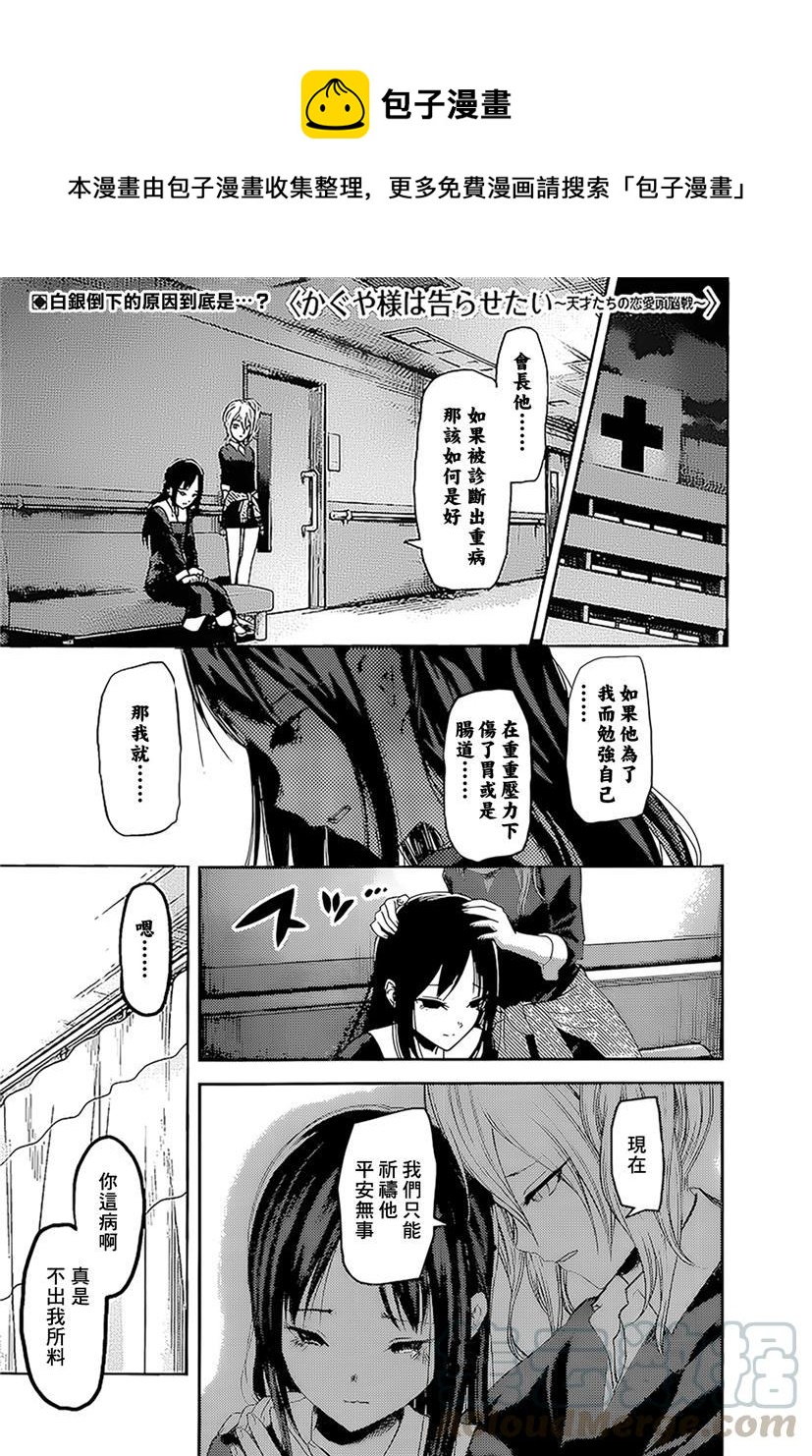 🍹辉夜大小姐想让我告白 -天才们的恋爱头脑战- 147 第147话☆我们的假面具（白银篇①） 第1页