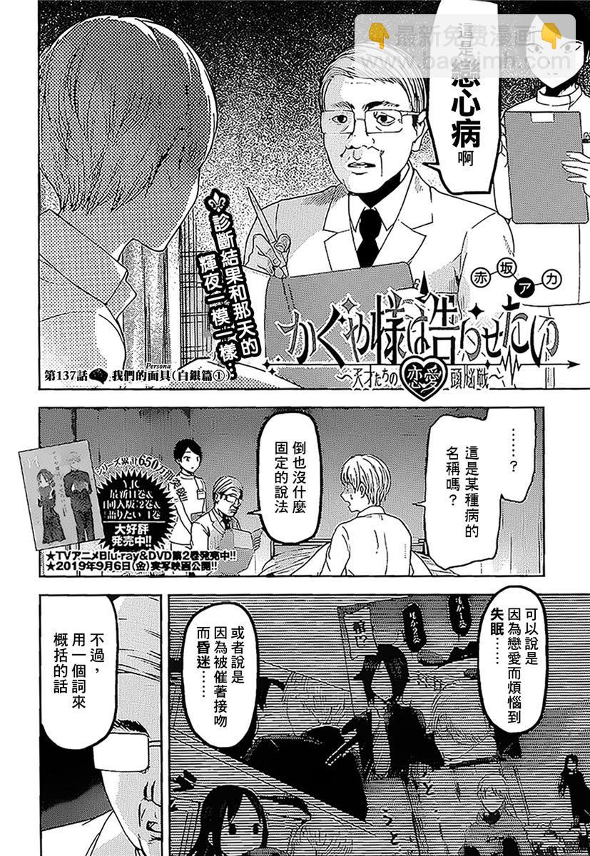 🍹辉夜大小姐想让我告白 -天才们的恋爱头脑战- 147 第147话☆我们的假面具（白银篇①） 第2页