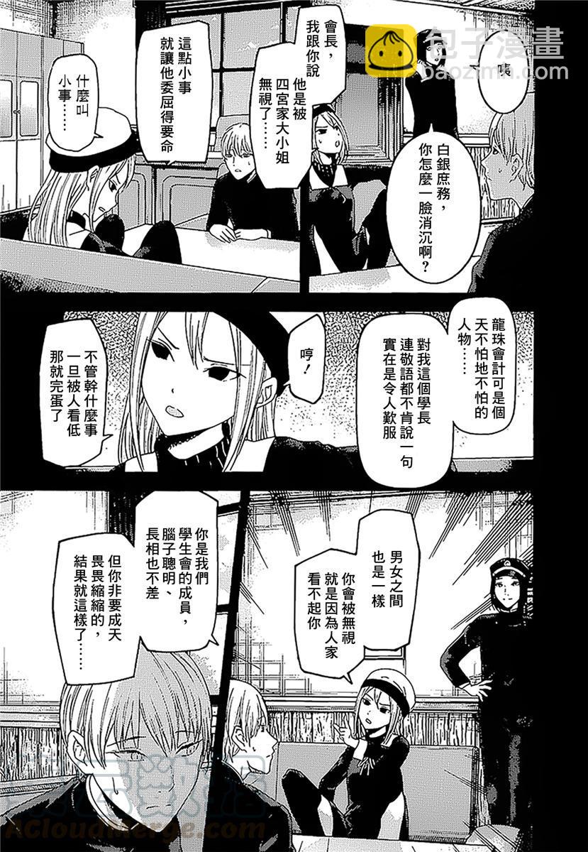 🍹辉夜大小姐想让我告白 -天才们的恋爱头脑战- 147 第147话☆我们的假面具（白银篇①） 第9页