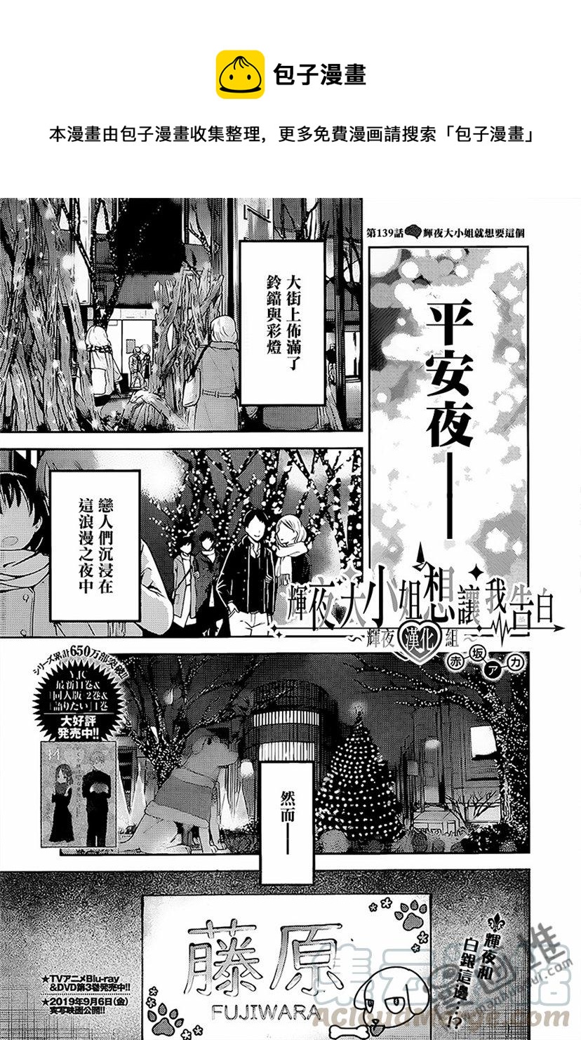 🍹辉夜大小姐想让我告白 -天才们的恋爱头脑战- 149 第149话☆辉夜大小姐只要这样就好了 第1页