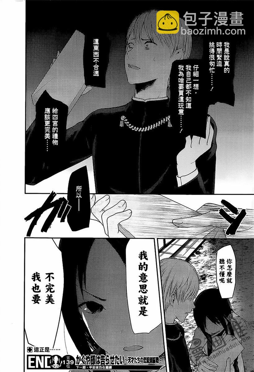 🍹辉夜大小姐想让我告白 -天才们的恋爱头脑战- 149 第149话☆辉夜大小姐只要这样就好了 第18页