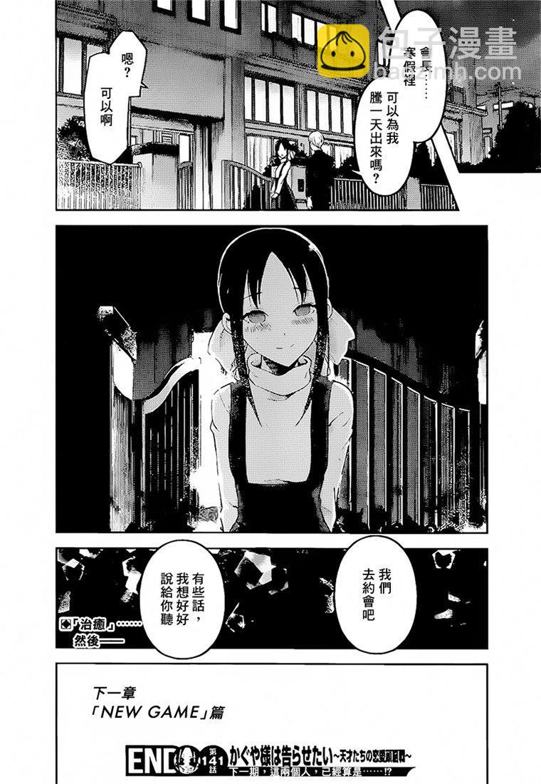 🍹辉夜大小姐想让我告白 -天才们的恋爱头脑战- 151 第151话☆初吻不会结束 第18页