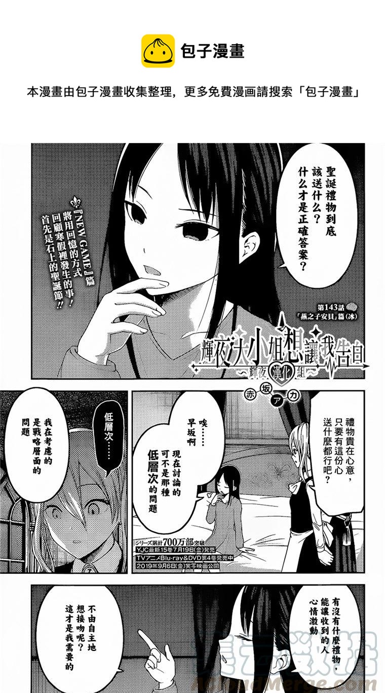 🍹辉夜大小姐想让我告白 -天才们的恋爱头脑战- 153 第153话☆四宫辉夜的无理要求“燕子的子安贝”篇（冰） 第1页
