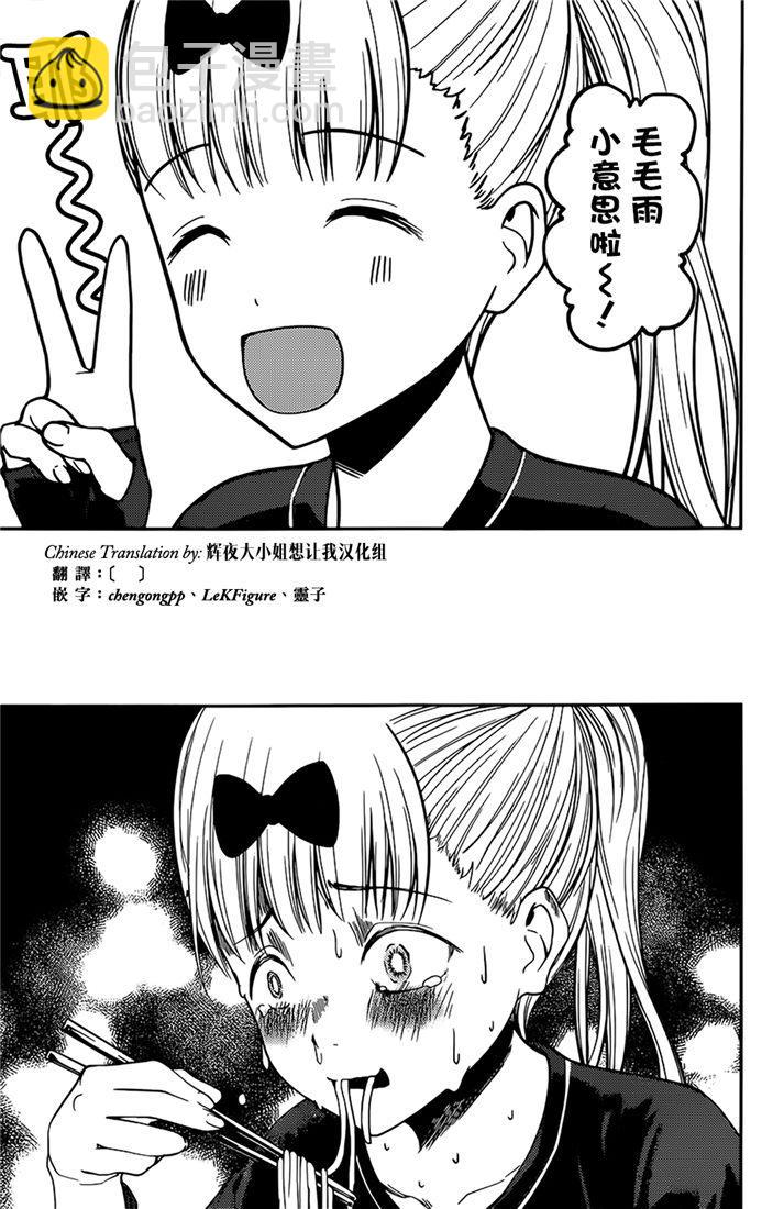 🍹辉夜大小姐想让我告白 -天才们的恋爱头脑战- 157 第157话☆藤原千花超超级想吃 第7页