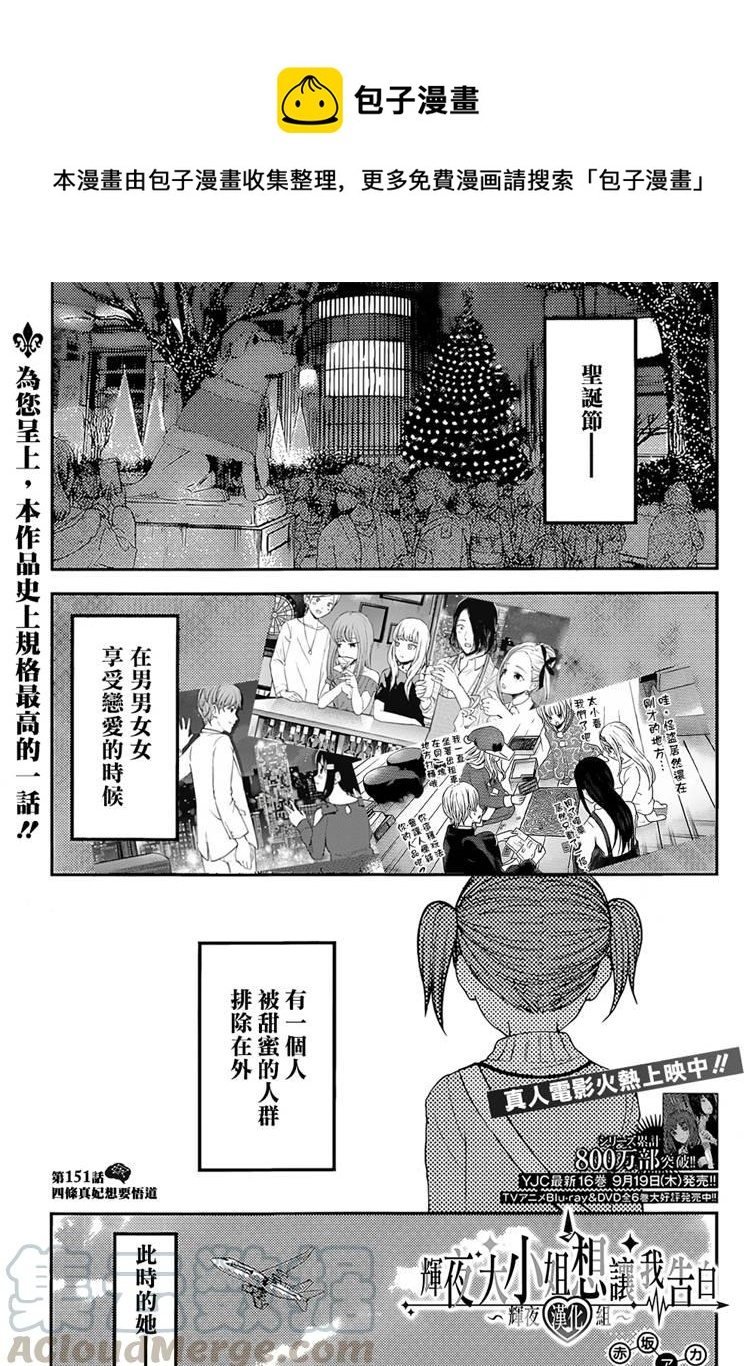 🍹辉夜大小姐想让我告白 -天才们的恋爱头脑战- 161 第161话☆四条真妃想开悟 第1页