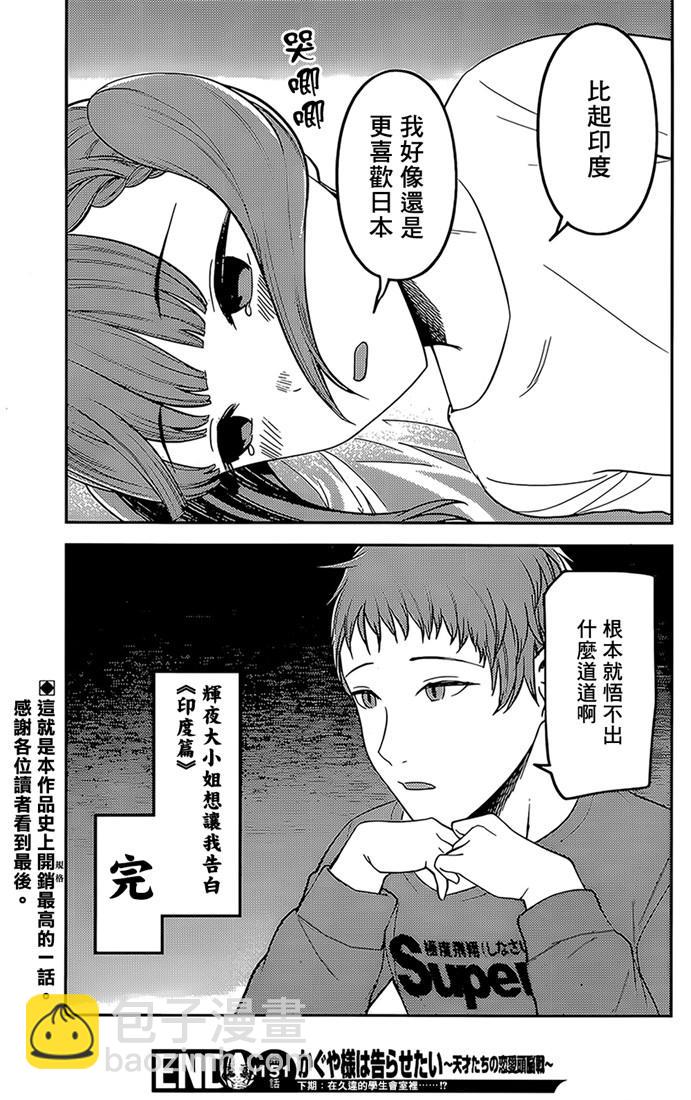 🍹辉夜大小姐想让我告白 -天才们的恋爱头脑战- 161 第161话☆四条真妃想开悟 第18页