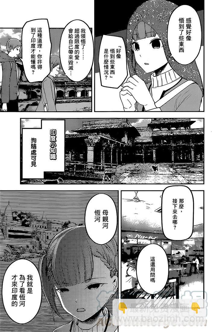 🍹辉夜大小姐想让我告白 -天才们的恋爱头脑战- 161 第161话☆四条真妃想开悟 第9页