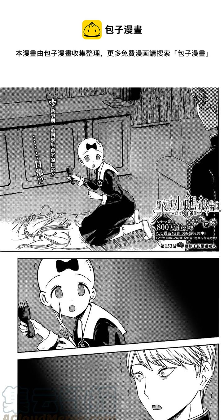 🍹辉夜大小姐想让我告白 -天才们的恋爱头脑战- 163 第163话☆藤原千花想让人吃惊 第1页