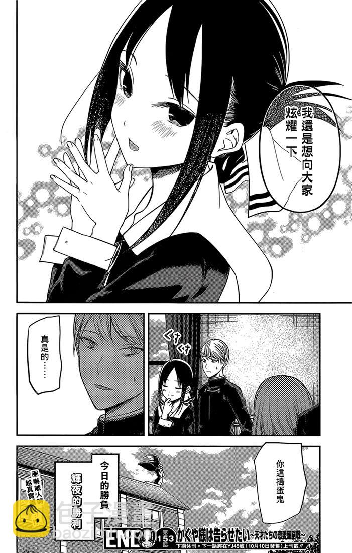 🍹辉夜大小姐想让我告白 -天才们的恋爱头脑战- 163 第163话☆藤原千花想让人吃惊 第18页