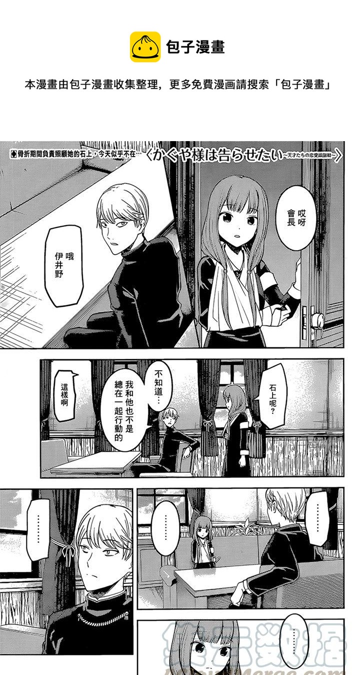 🍹辉夜大小姐想让我告白 -天才们的恋爱头脑战- 165 第165话☆师兄与学妹① 第1页