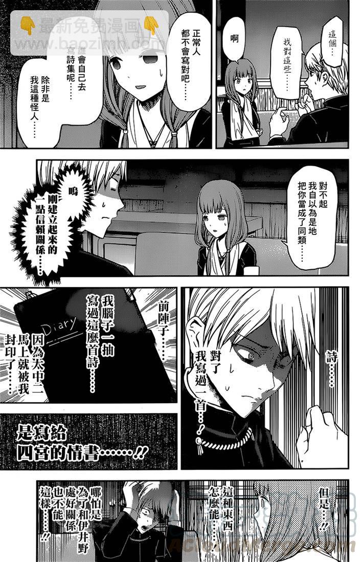 🍹辉夜大小姐想让我告白 -天才们的恋爱头脑战- 165 第165话☆师兄与学妹① 第17页