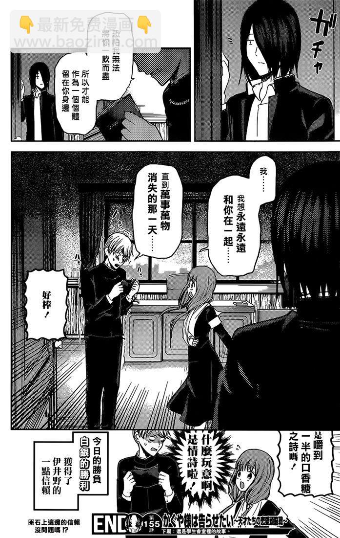 🍹辉夜大小姐想让我告白 -天才们的恋爱头脑战- 165 第165话☆师兄与学妹① 第18页