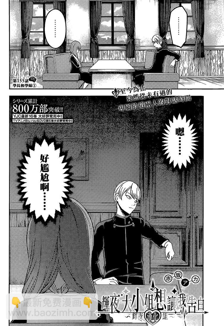 🍹辉夜大小姐想让我告白 -天才们的恋爱头脑战- 165 第165话☆师兄与学妹① 第2页