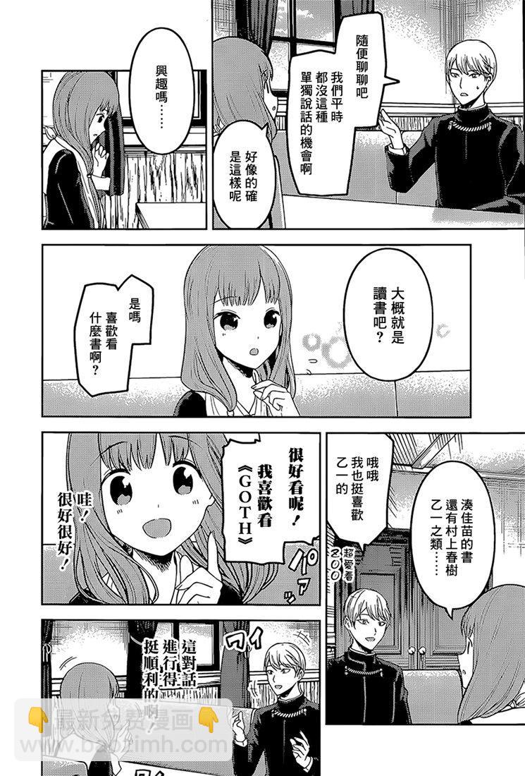 🍹辉夜大小姐想让我告白 -天才们的恋爱头脑战- 165 第165话☆师兄与学妹① 第8页