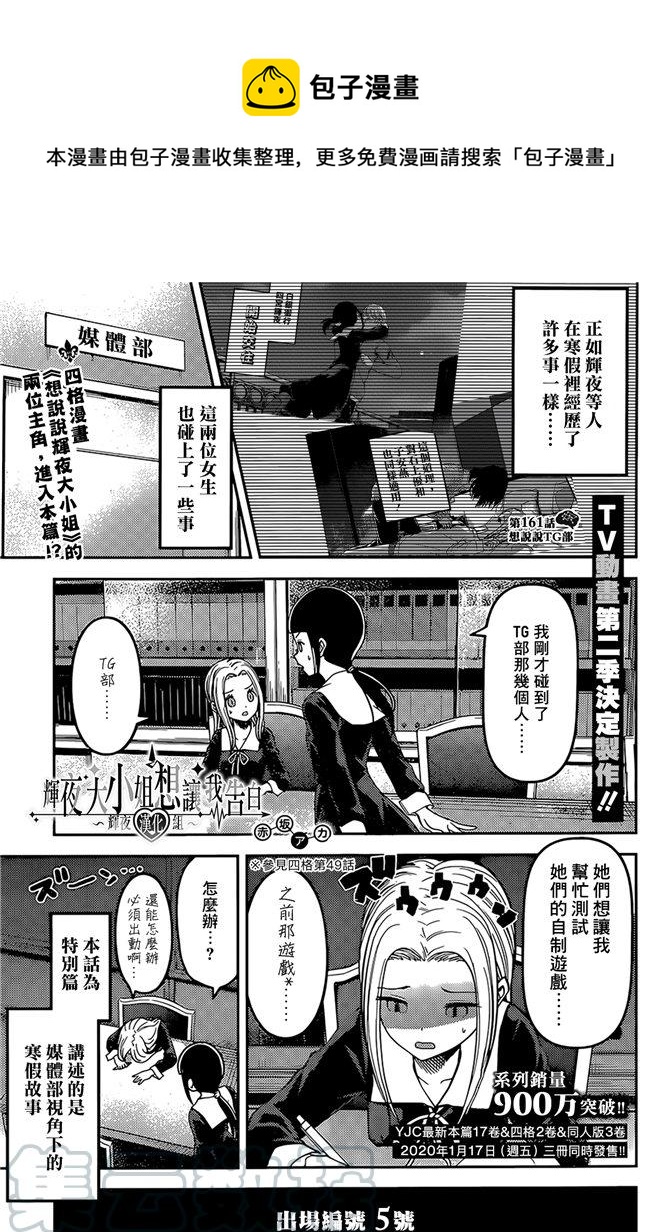 🍹辉夜大小姐想让我告白 -天才们的恋爱头脑战- 171 第171话☆想聊聊TG部 第1页