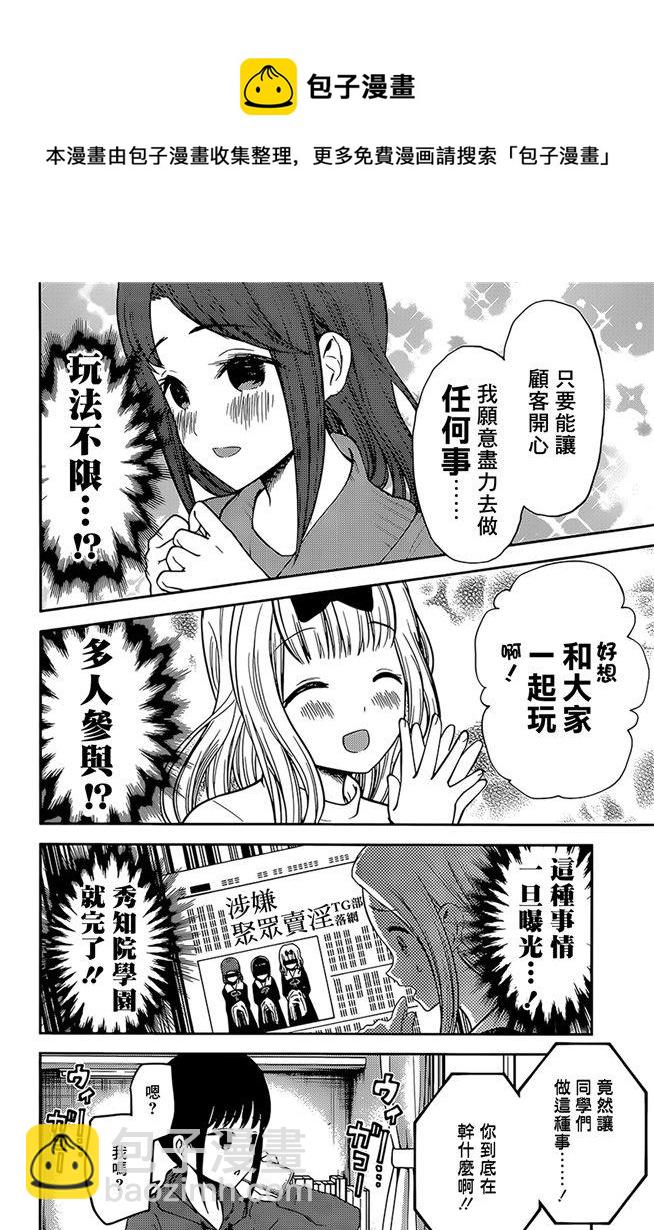 🍹辉夜大小姐想让我告白 -天才们的恋爱头脑战- 171 第171话☆想聊聊TG部 第10页