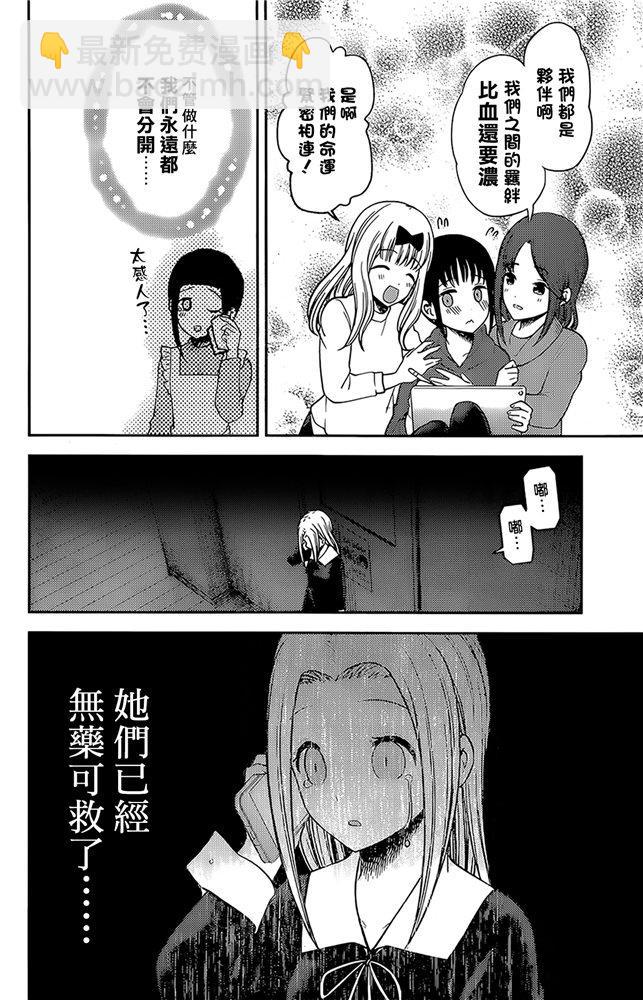 🍹辉夜大小姐想让我告白 -天才们的恋爱头脑战- 171 第171话☆想聊聊TG部 第16页