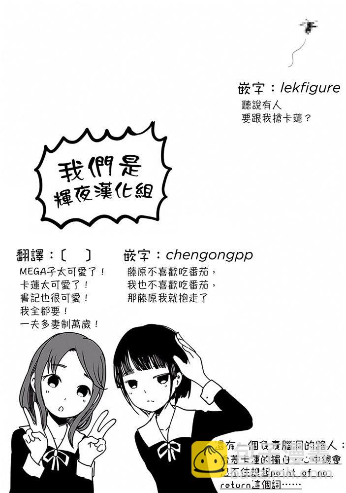 🍹辉夜大小姐想让我告白 -天才们的恋爱头脑战- 171 第171话☆想聊聊TG部 第19页