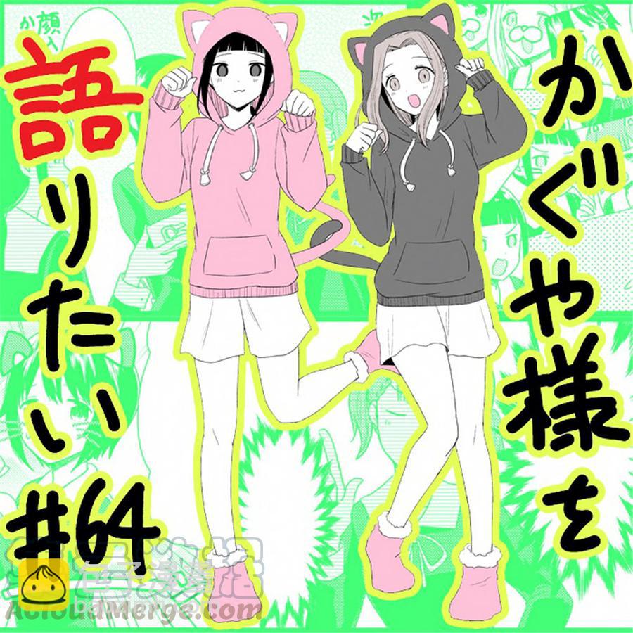 🍹辉夜大小姐想让我告白 -天才们的恋爱头脑战- 171 第171话☆想聊聊TG部 第21页