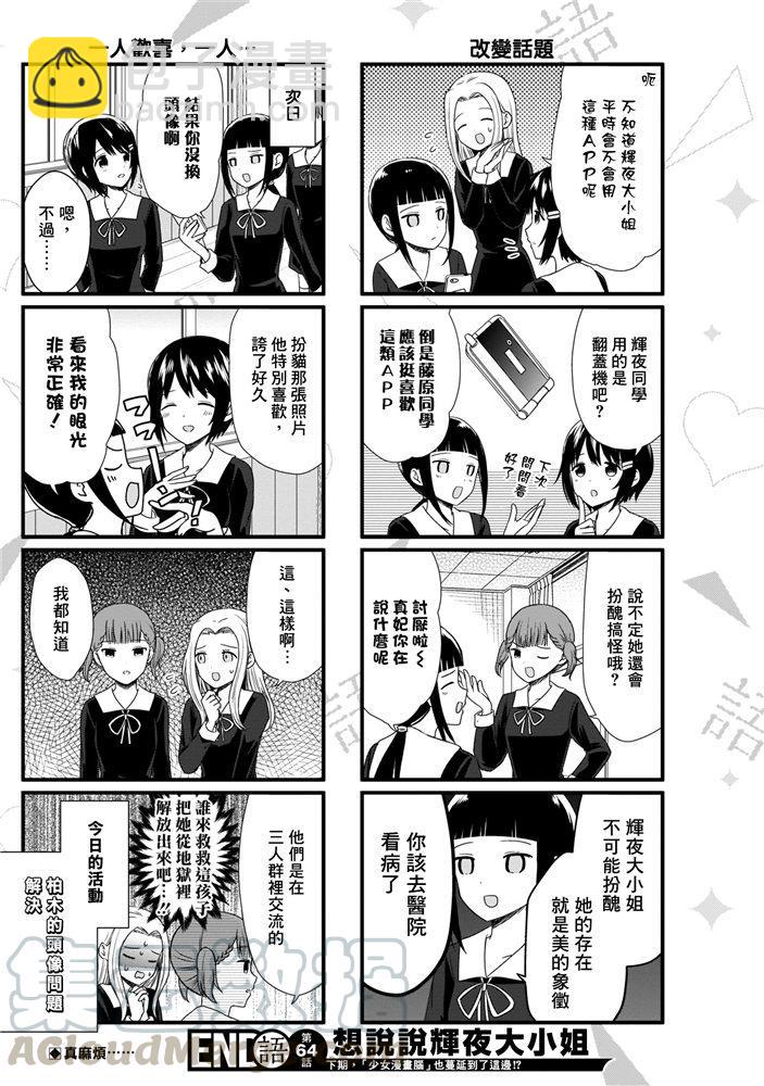 🍹辉夜大小姐想让我告白 -天才们的恋爱头脑战- 171 第171话☆想聊聊TG部 第25页