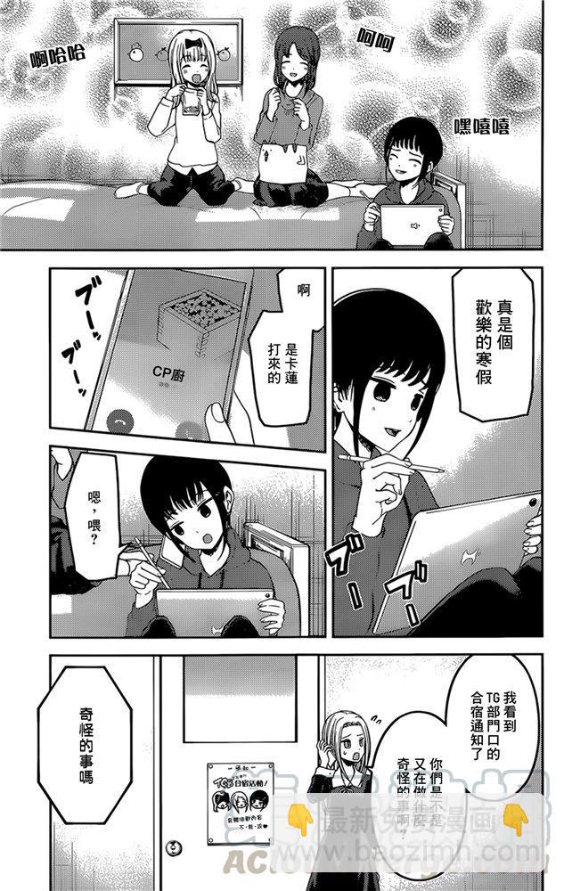 🍹辉夜大小姐想让我告白 -天才们的恋爱头脑战- 171 第171话☆想聊聊TG部 第5页