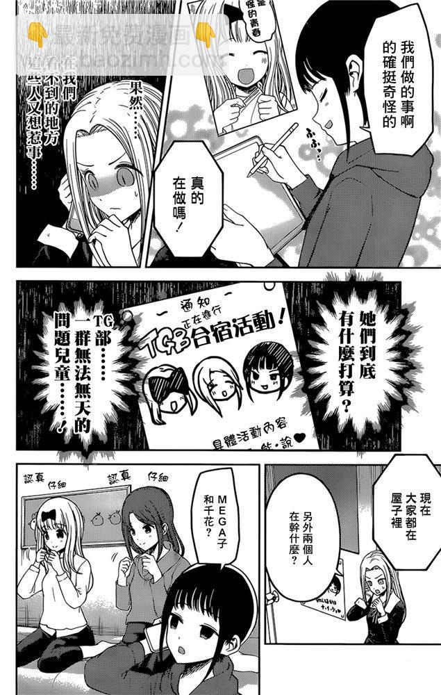 🍹辉夜大小姐想让我告白 -天才们的恋爱头脑战- 171 第171话☆想聊聊TG部 第6页