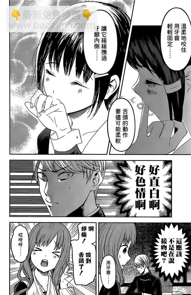 🍹辉夜大小姐想让我告白 -天才们的恋爱头脑战- 173 173 第10页