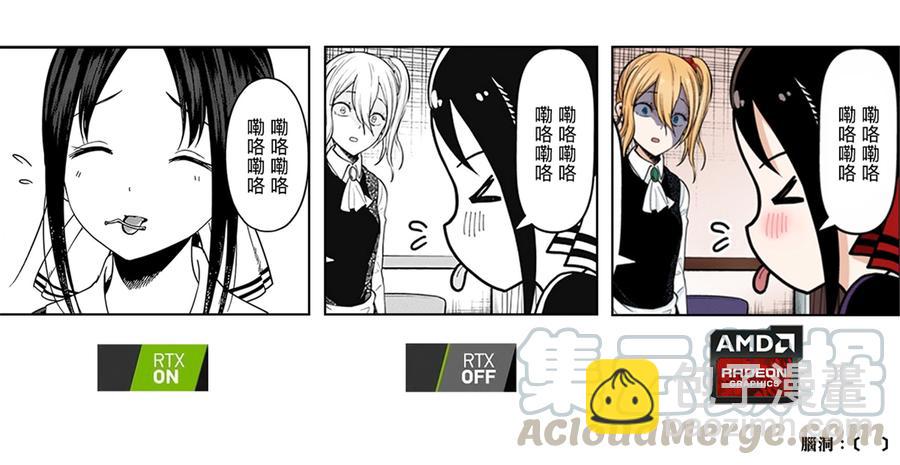 🍹辉夜大小姐想让我告白 -天才们的恋爱头脑战- 173 173 第21页
