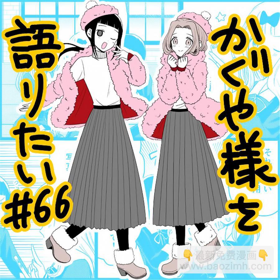 🍹辉夜大小姐想让我告白 -天才们的恋爱头脑战- 173 173 第23页