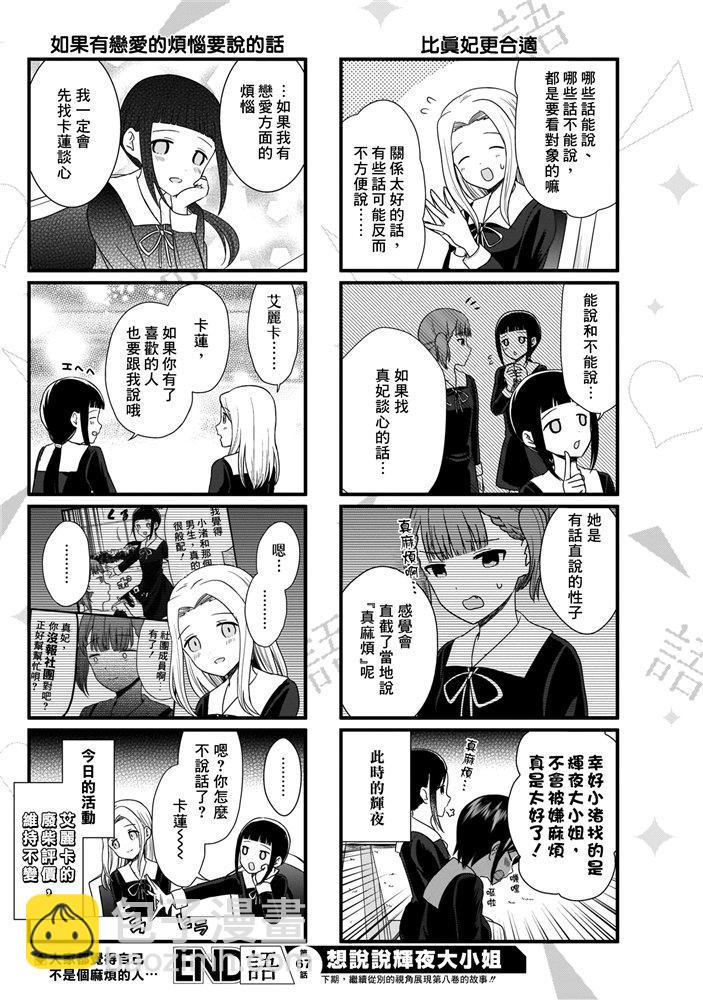 🍹辉夜大小姐想让我告白 -天才们的恋爱头脑战- 173 173 第32页