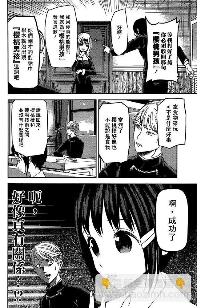 🍹辉夜大小姐想让我告白 -天才们的恋爱头脑战- 173 173 第4页