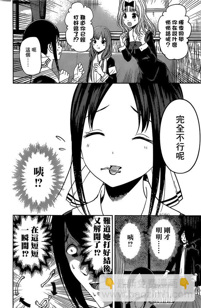 🍹辉夜大小姐想让我告白 -天才们的恋爱头脑战- 173 173 第6页