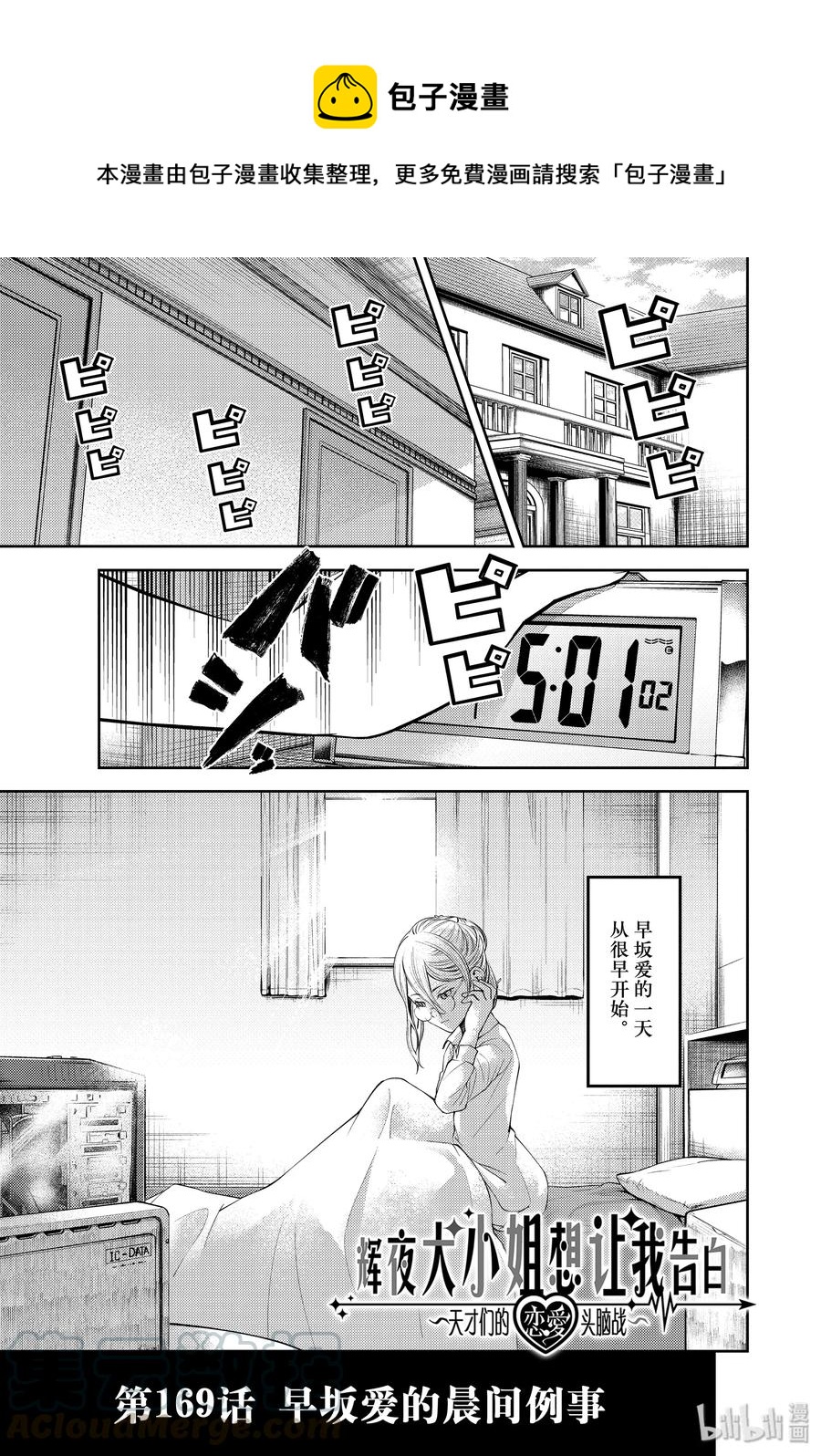 🍹辉夜大小姐想让我告白 -天才们的恋爱头脑战- 179 179 第1页