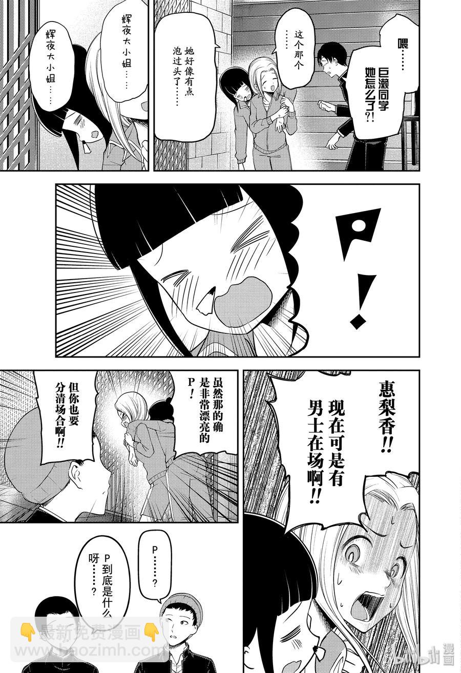 🍹辉夜大小姐想让我告白 -天才们的恋爱头脑战- 181 181 第11页