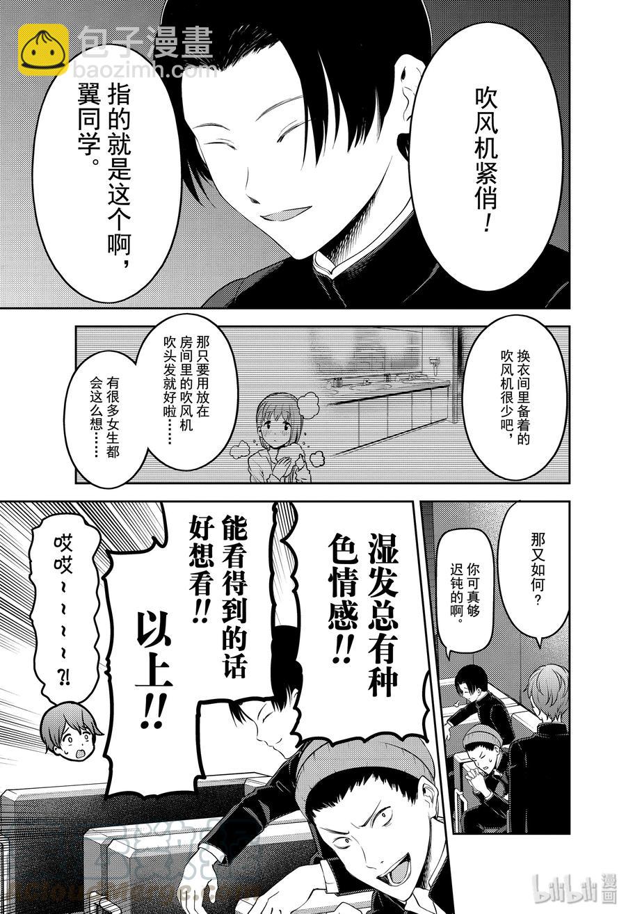 🍹辉夜大小姐想让我告白 -天才们的恋爱头脑战- 181 181 第5页