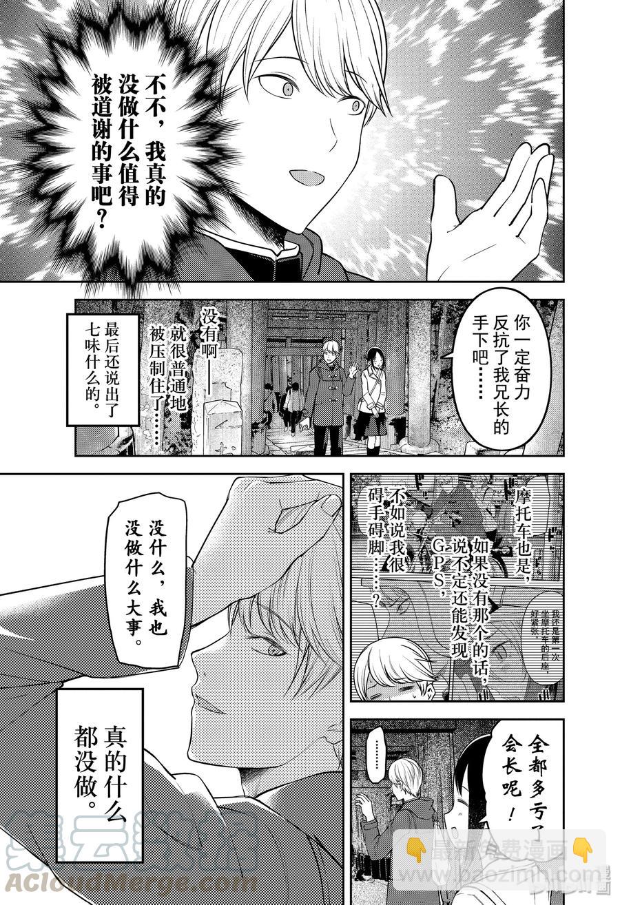 🍹辉夜大小姐想让我告白 -天才们的恋爱头脑战- 187 187 第9页