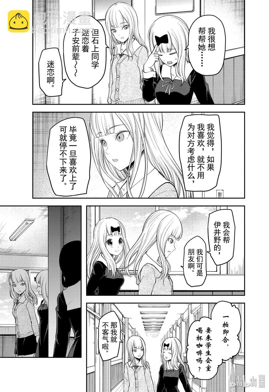🍹辉夜大小姐想让我告白 -天才们的恋爱头脑战- 189 189 第11页